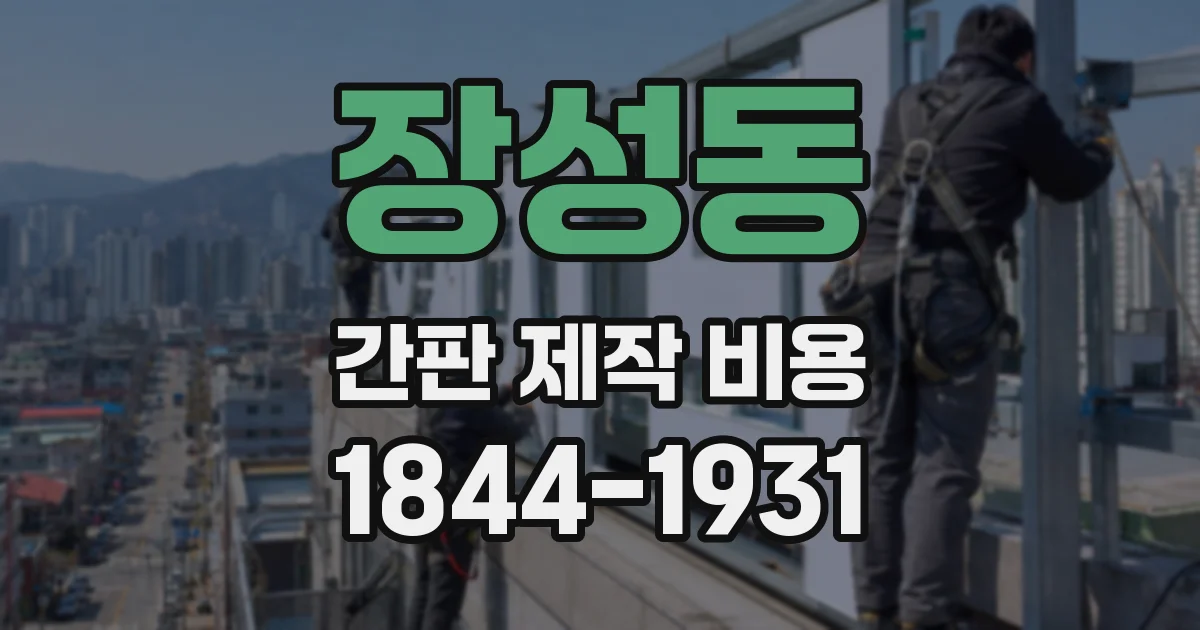 장성동 간판 제작 비용