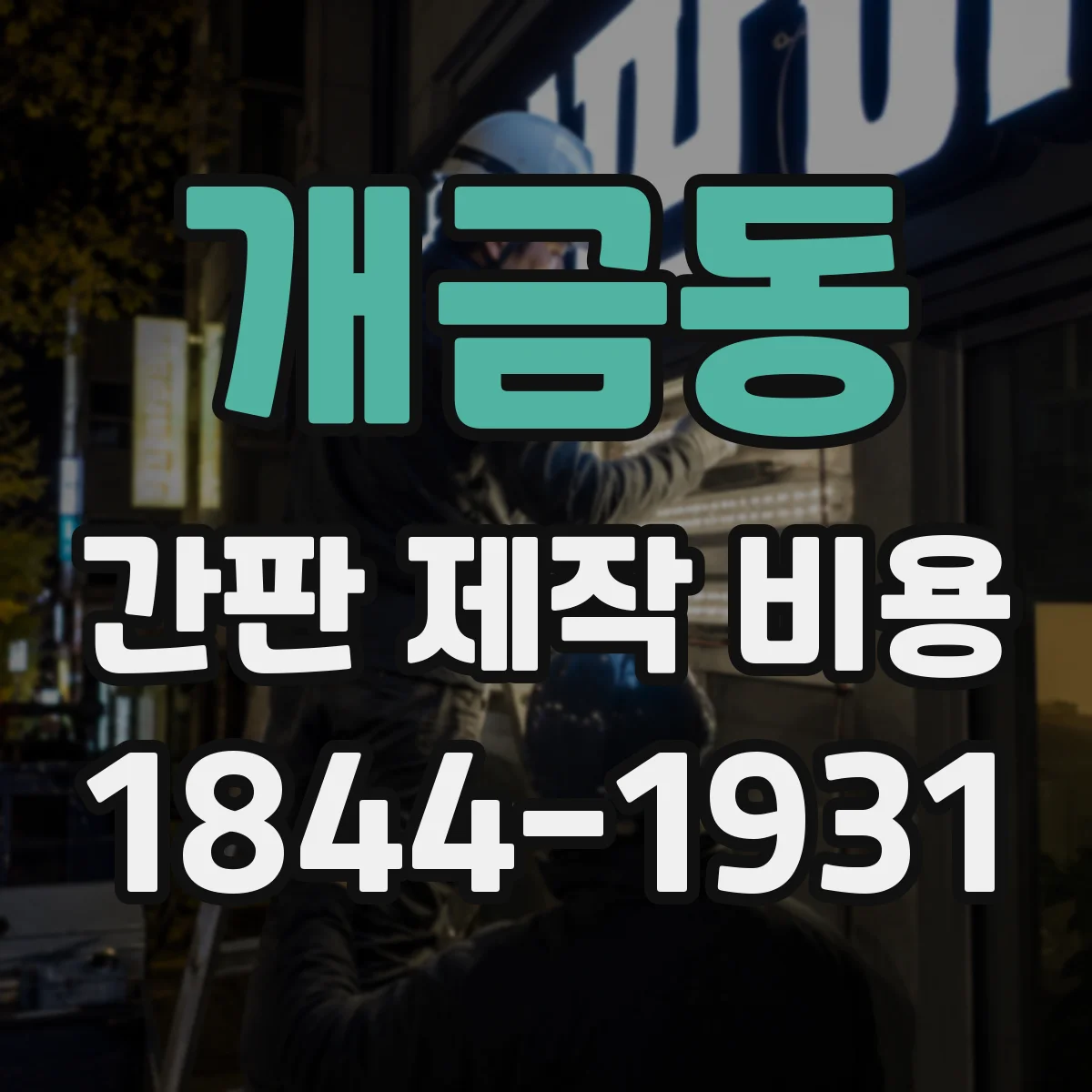 개금동 간판 제작 비용
