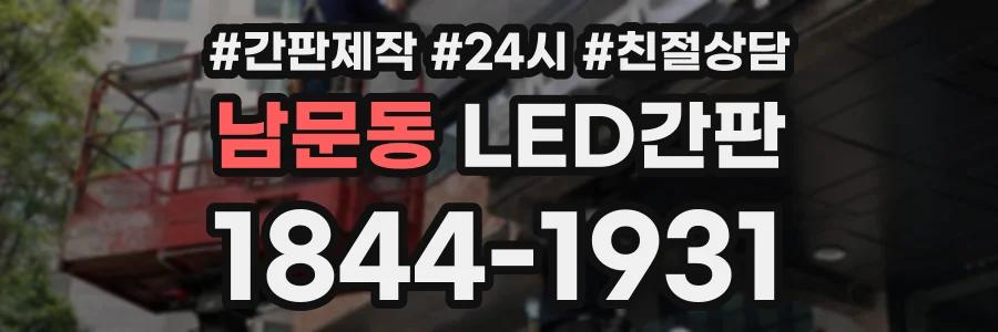 남문동 LED간판 상담 전화 1844-1931