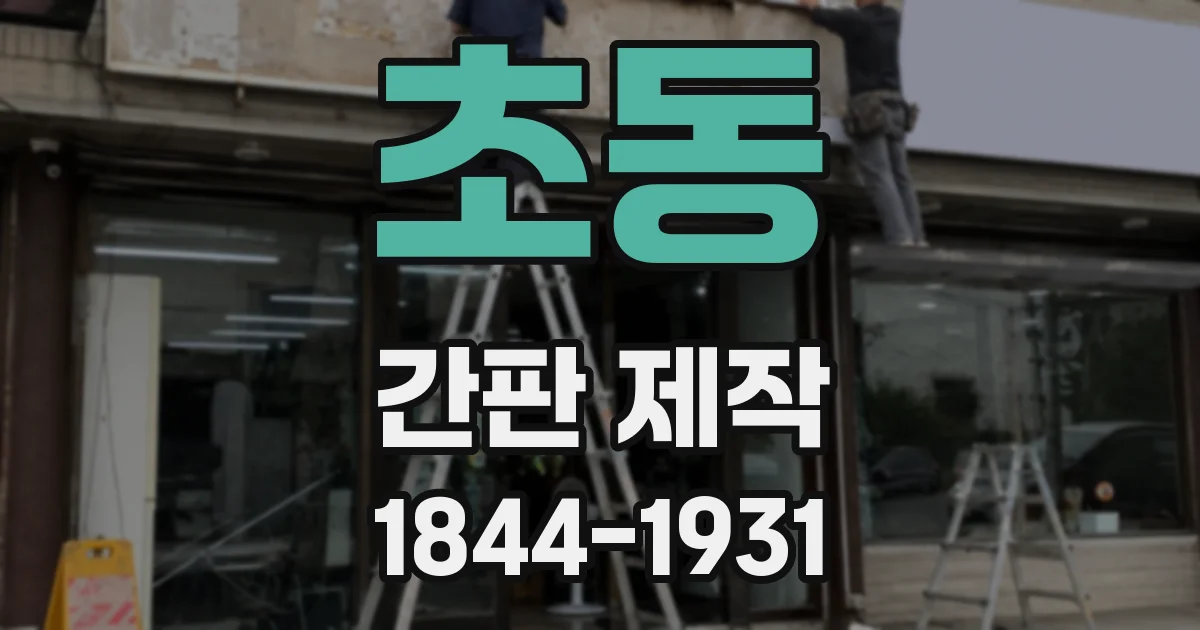 초동 간판 제작