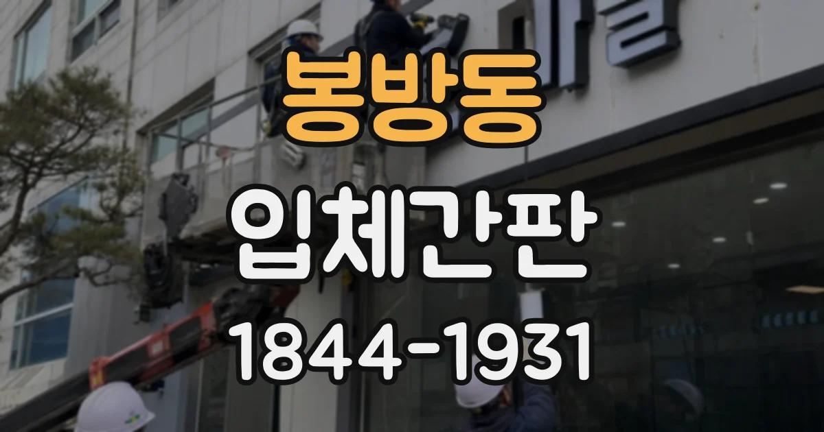 봉방동 입체간판