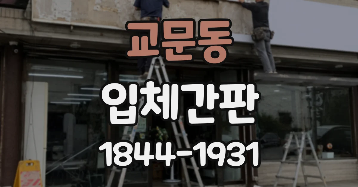 교문동 입체간판