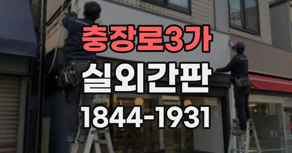 충장로3가 실외간판