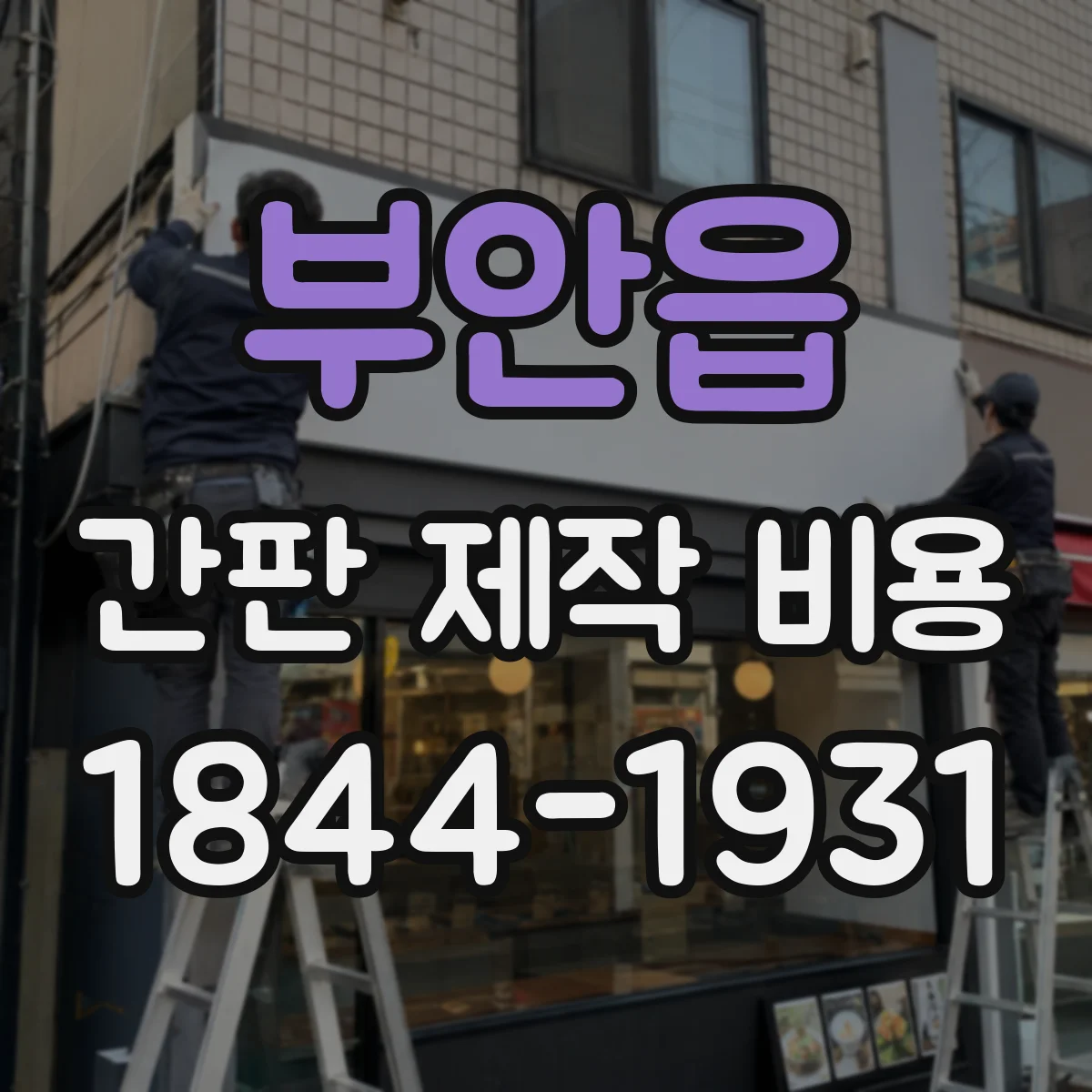 부안읍 간판 제작 비용