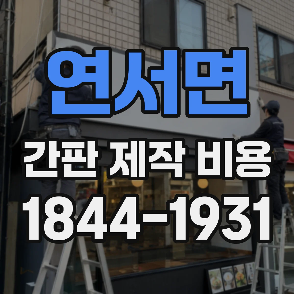 연서면 간판 제작 비용