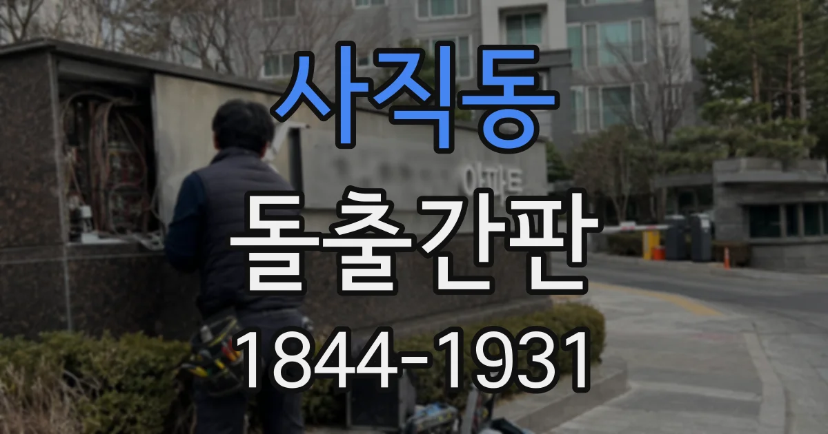 사직동 돌출간판