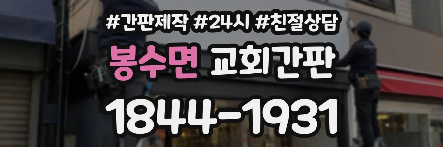 봉수면 교회간판 상담 전화 1844-1931