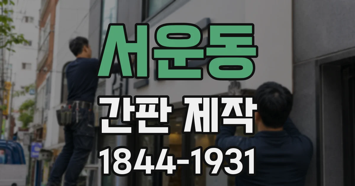 서운동 간판 제작