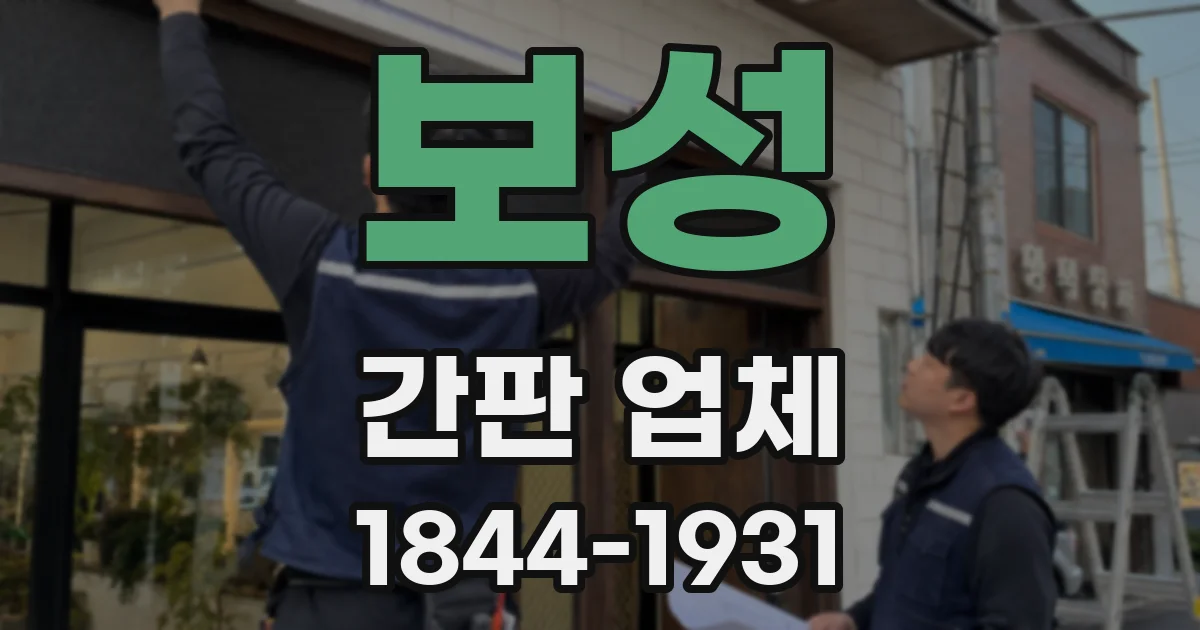 보성 간판 업체