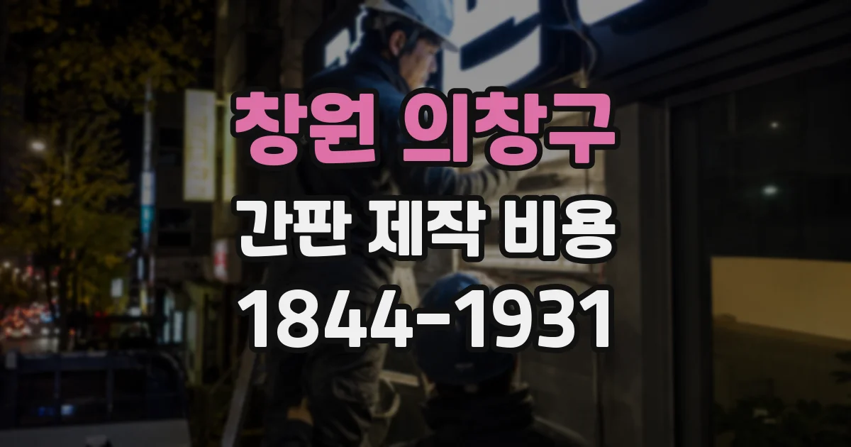 창원 의창구 간판 제작 비용