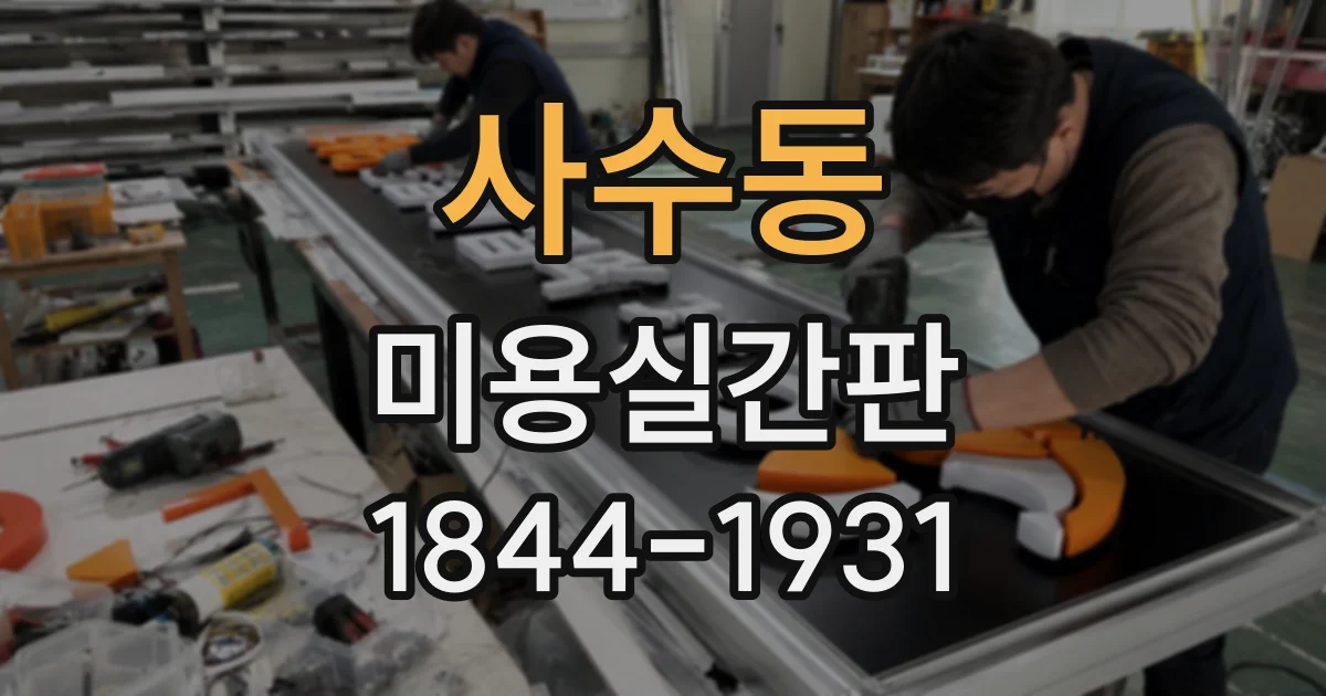 사수동 미용실간판