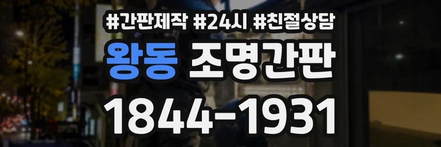 왕동 조명간판 상담 전화 1844-1931