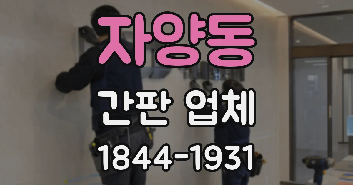자양동 간판 업체