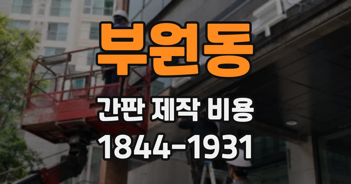 부원동 간판 제작 비용