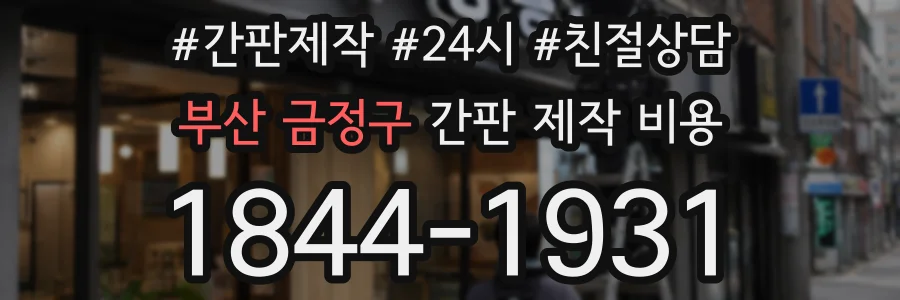 부산 금정구 간판 제작 비용