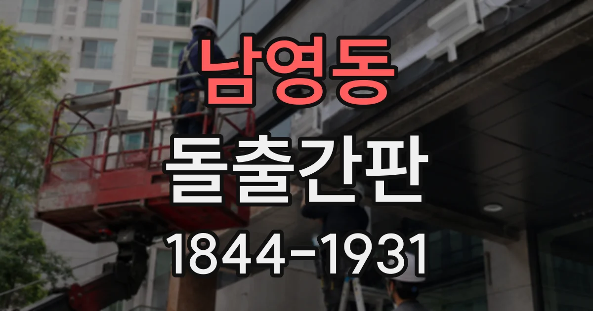 남영동 돌출간판
