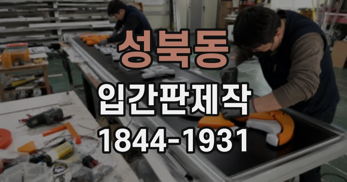 성북동 입간판제작