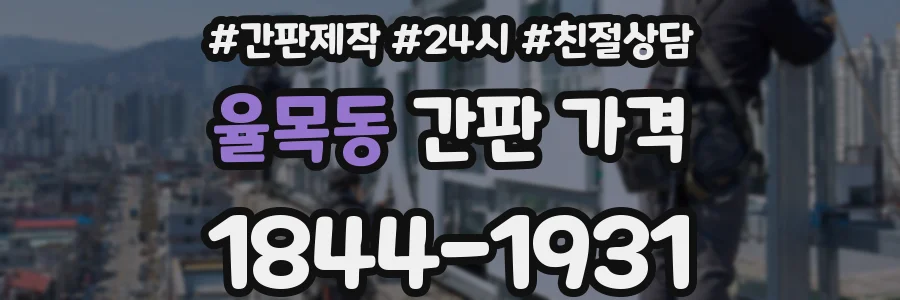 율목동 간판 가격