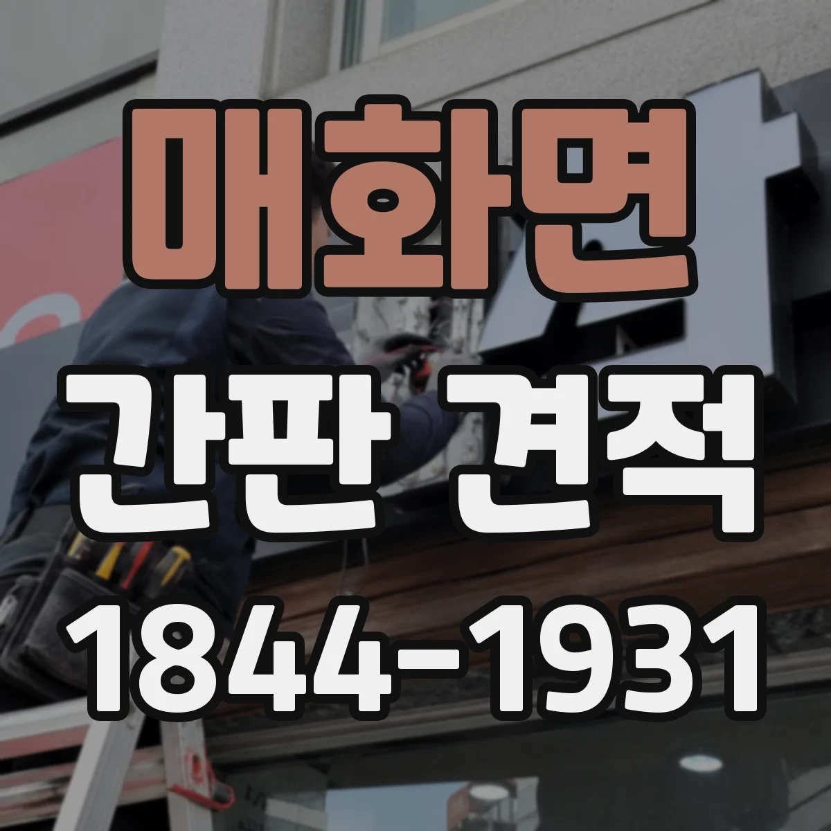 매화면 간판 견적