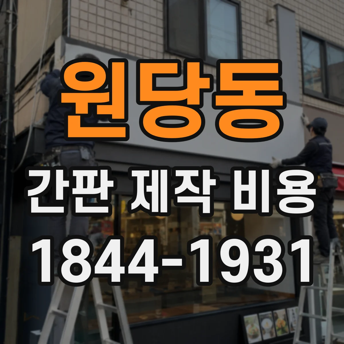 원당동 간판 제작 비용