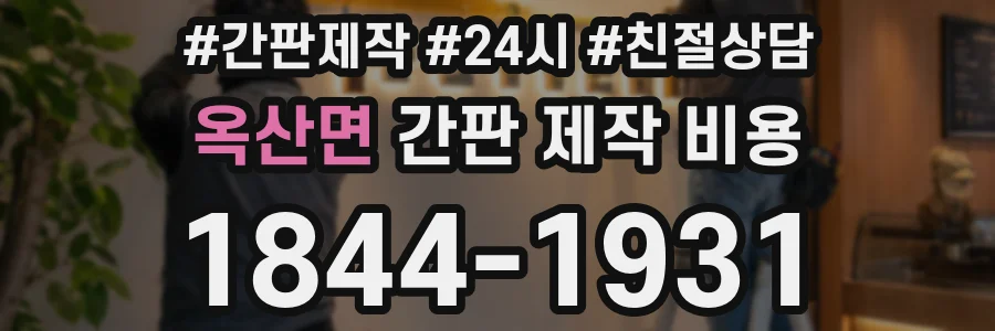 옥산면 간판 제작 비용