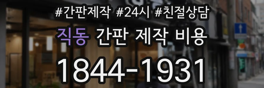 직동 간판 제작 비용
