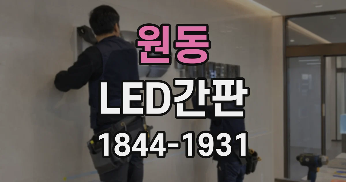 원동 LED간판