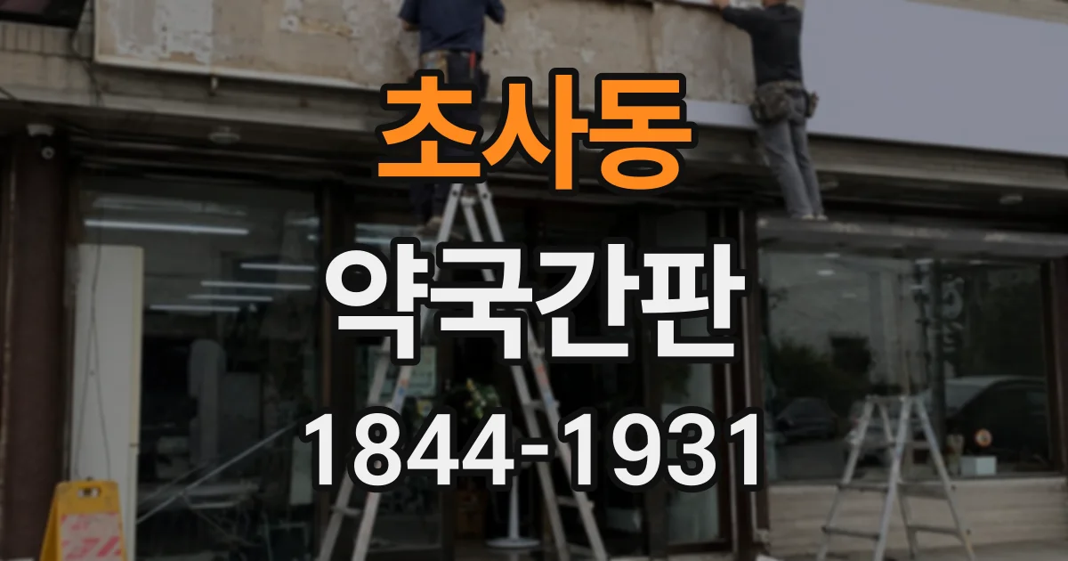 초사동 약국간판