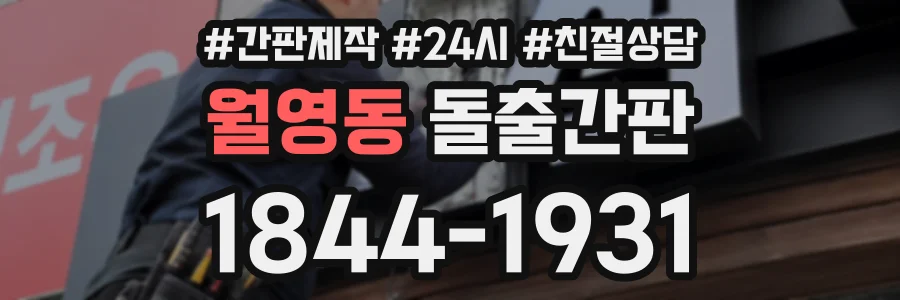 월영동 돌출간판 상담 전화 1844-1931