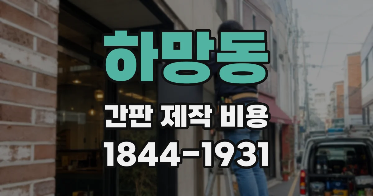 하망동 간판 제작 비용