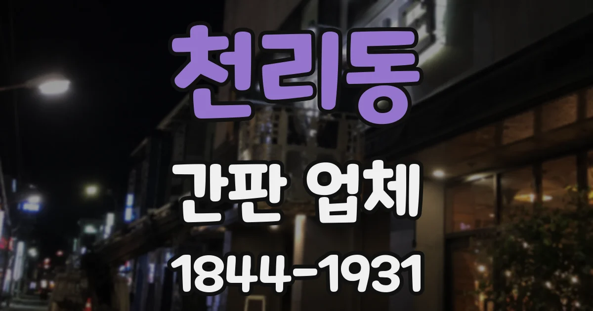 천리동 간판 업체