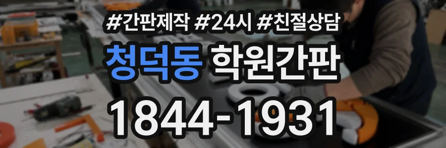 청덕동 학원간판 상담 전화 1844-1931