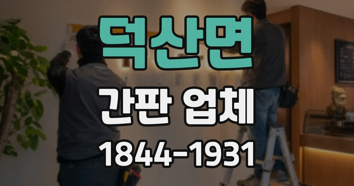 덕산면 간판 업체
