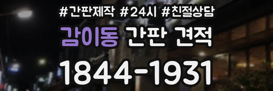 감이동 간판 견적