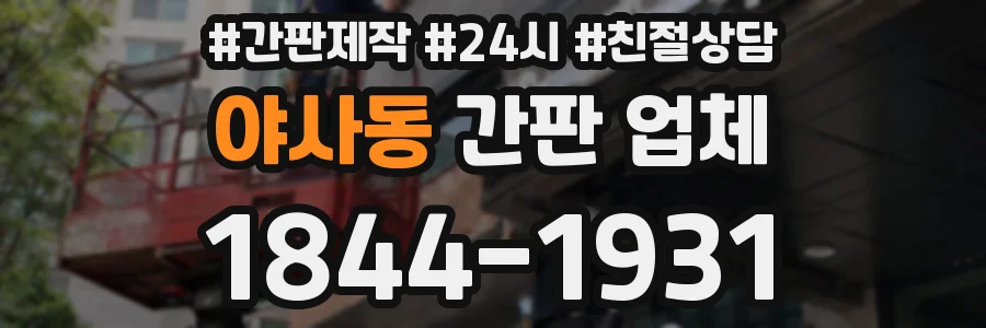 야사동 간판 업체