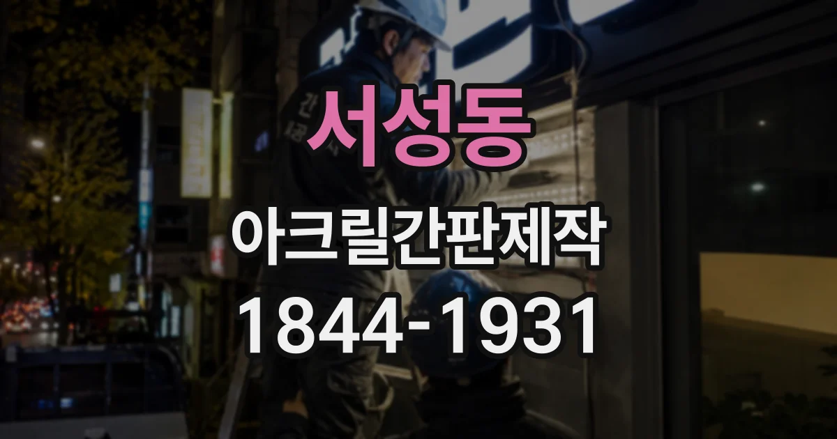 서성동 아크릴간판제작