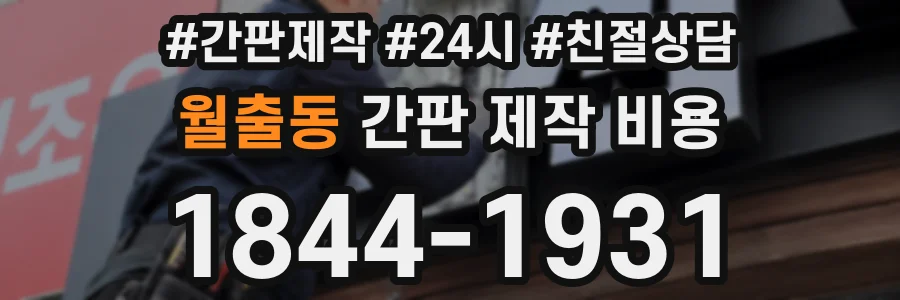 월출동 간판 제작 비용