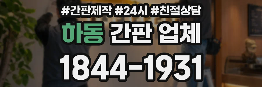 하동 간판 업체