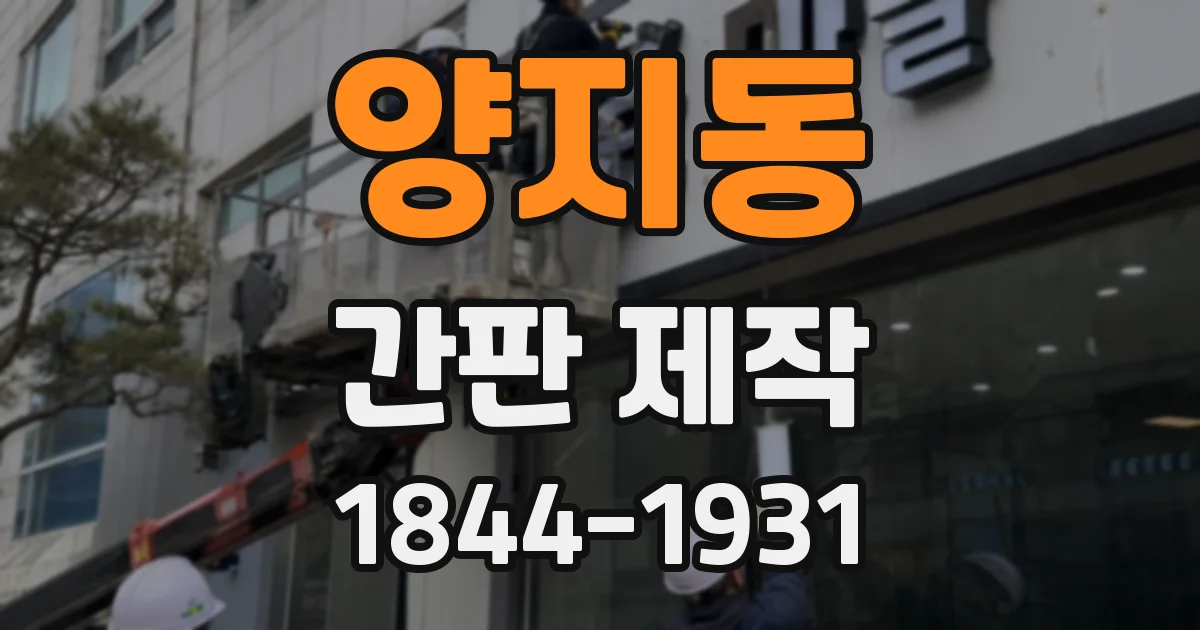 양지동 간판 제작