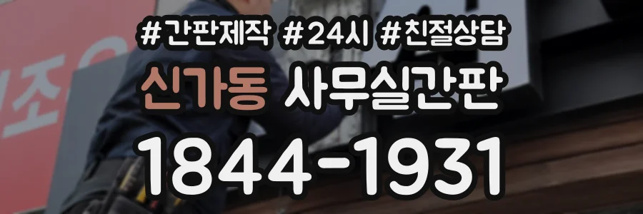 신가동 사무실간판 상담 전화 1844-1931