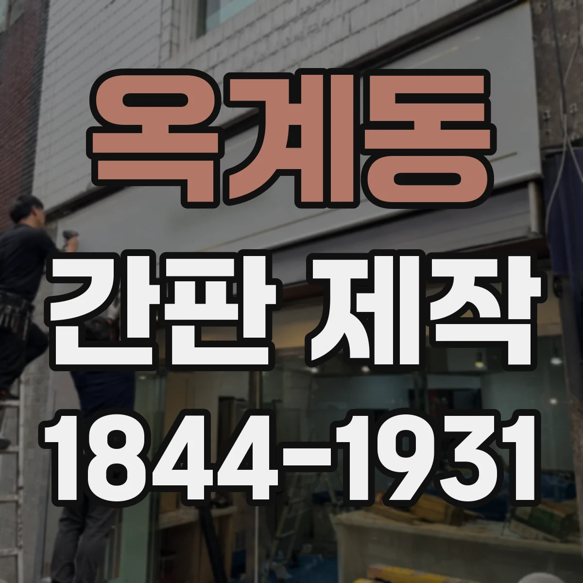 옥계동 간판 제작