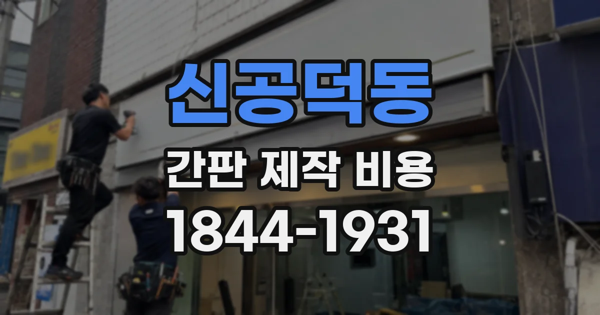 신공덕동 간판 제작 비용