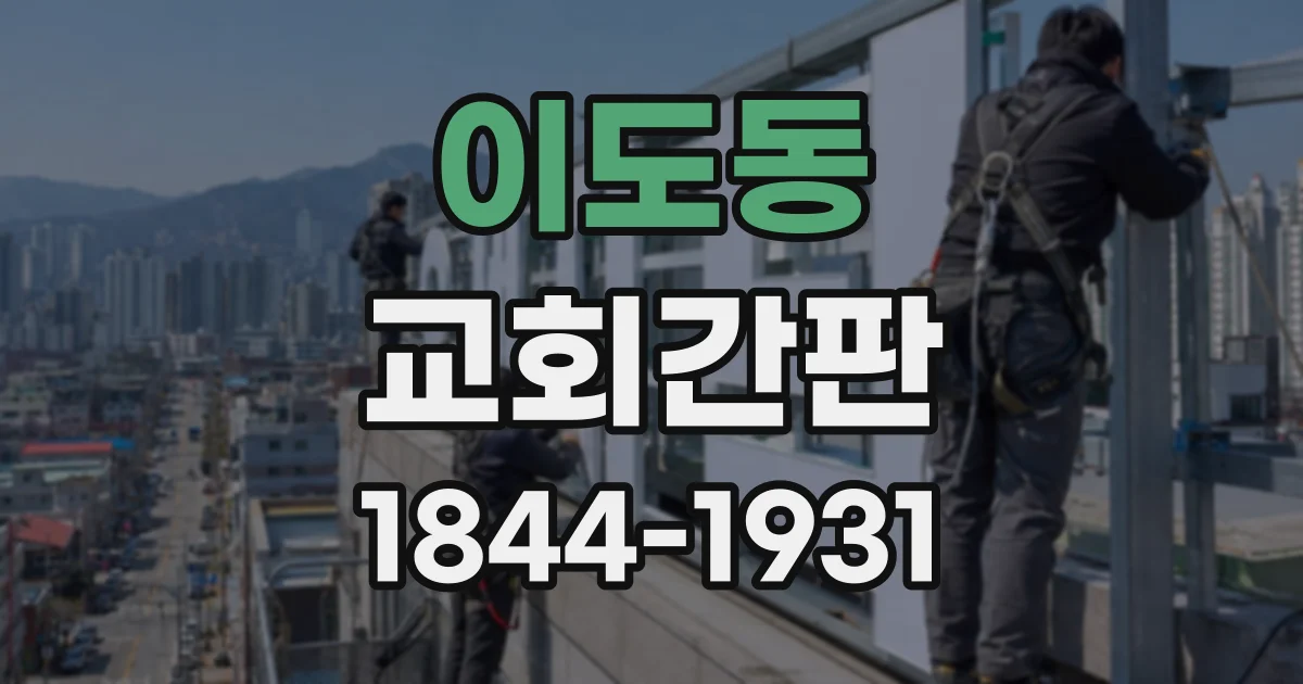 이도동 교회간판