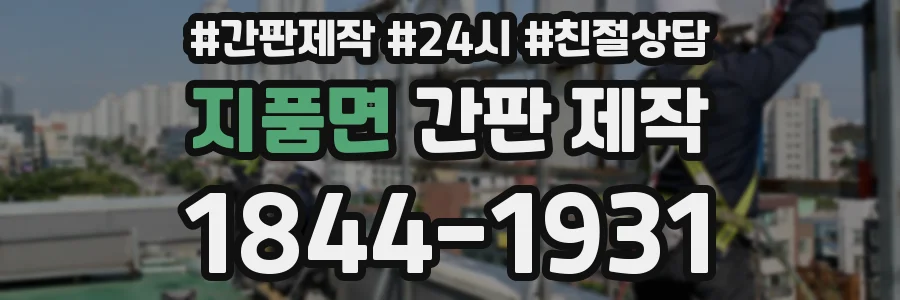 지품면 간판 제작