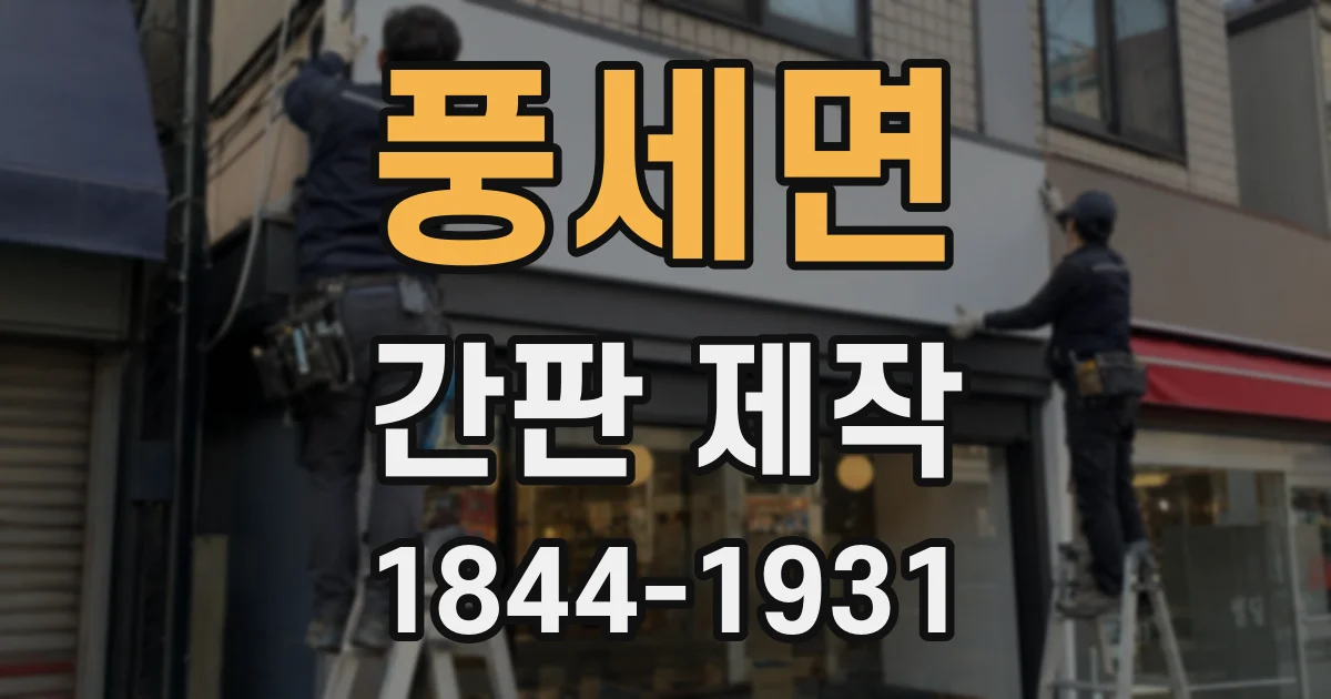 풍세면 간판 제작
