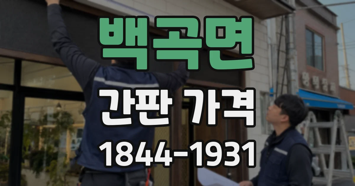백곡면 간판 가격