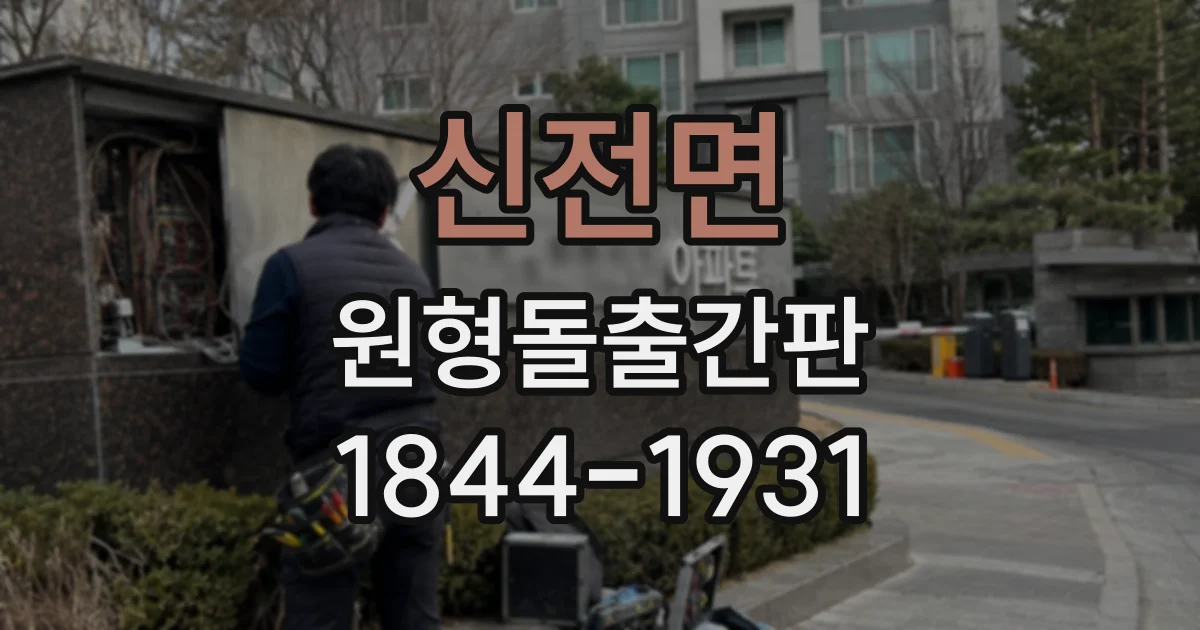 신전면 원형돌출간판