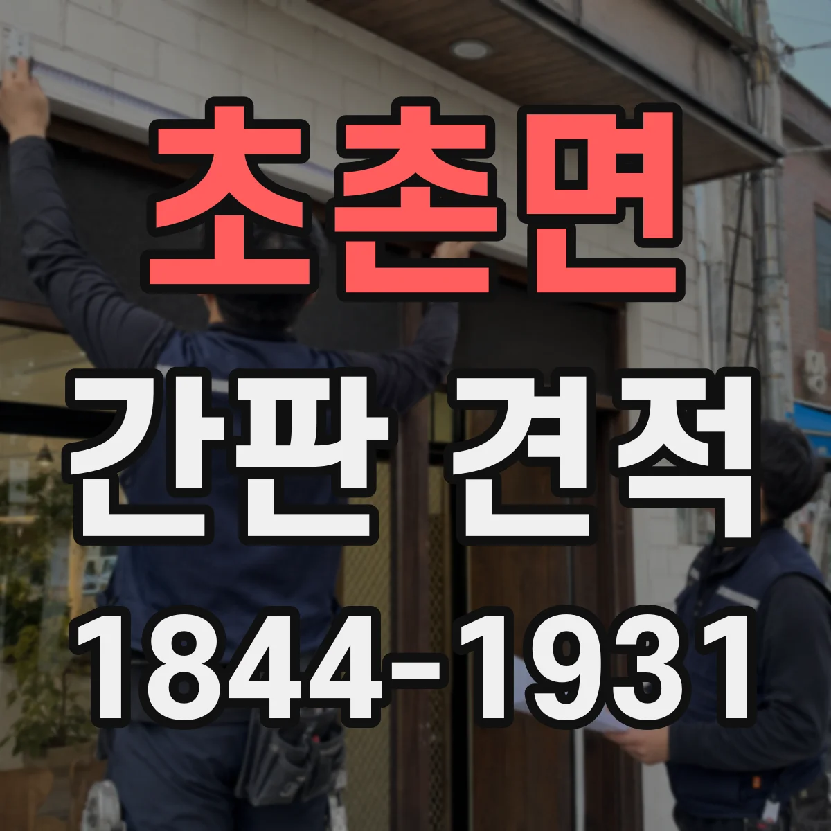 초촌면 간판 견적