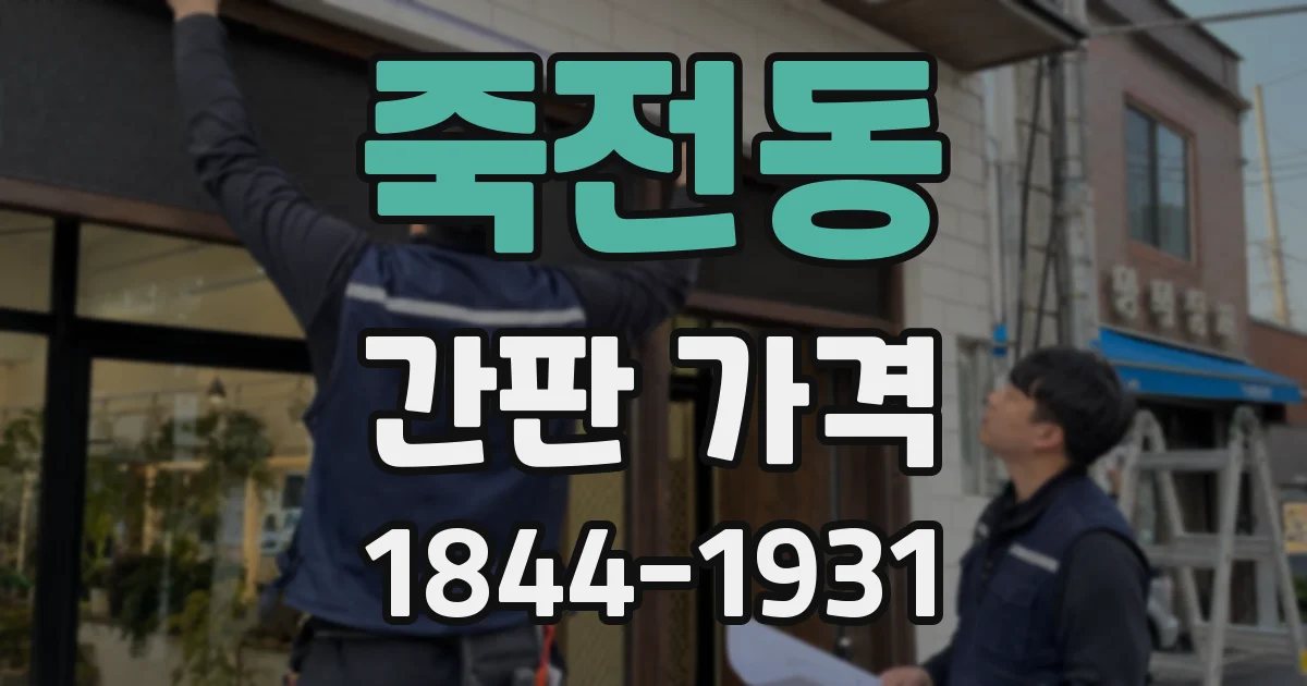 죽전동 간판 가격
