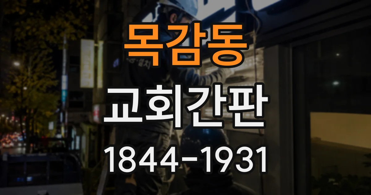 목감동 교회간판
